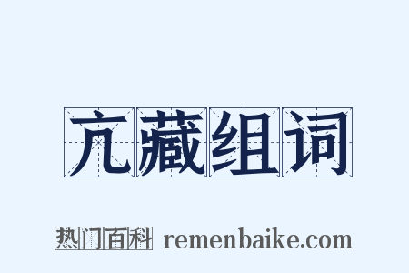 亢藏组词是什么意思的图片